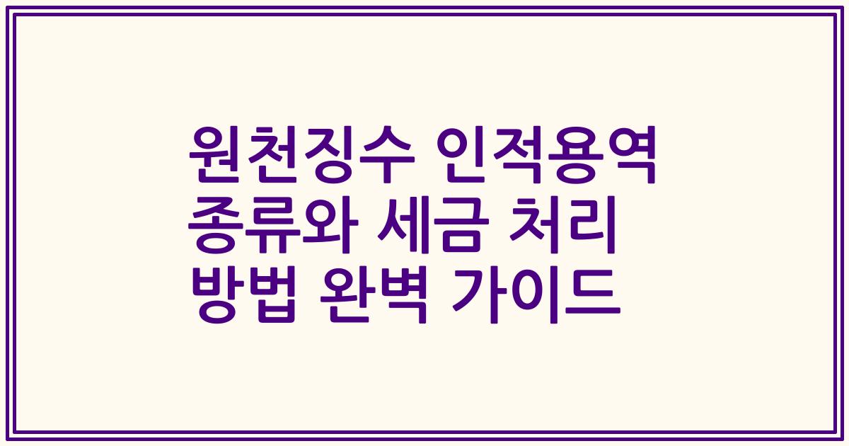 원천징수 인적용역 종류와 세금 처리 방법 완벽 가이드