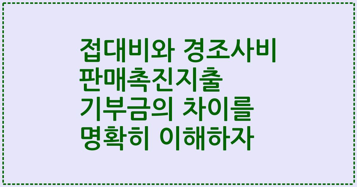 접대비와 경조사비 판매촉진지출 기부금의 차이를 명확히 이해하자