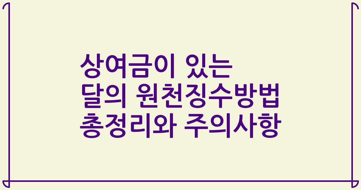 상여금이 있는 달의 원천징수방법 총정리와 주의사항