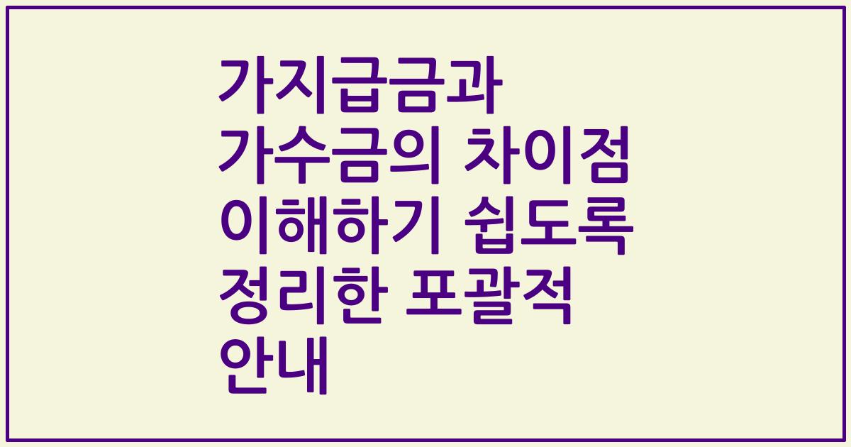 가지급금과 가수금의 차이점 이해하기 쉽도록 정리한 포괄적 안내