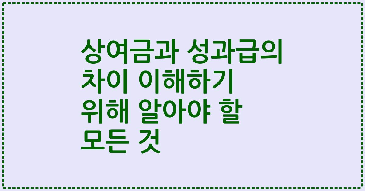 상여금과 성과급의 차이 이해하기 위해 알아야 할 모든 것