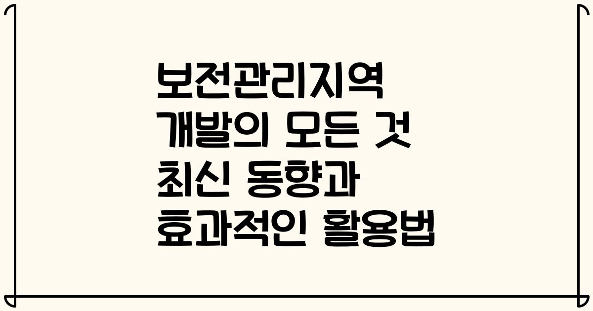 보전관리지역 개발의 모든 것 최신 동향과 효과적인 활용법