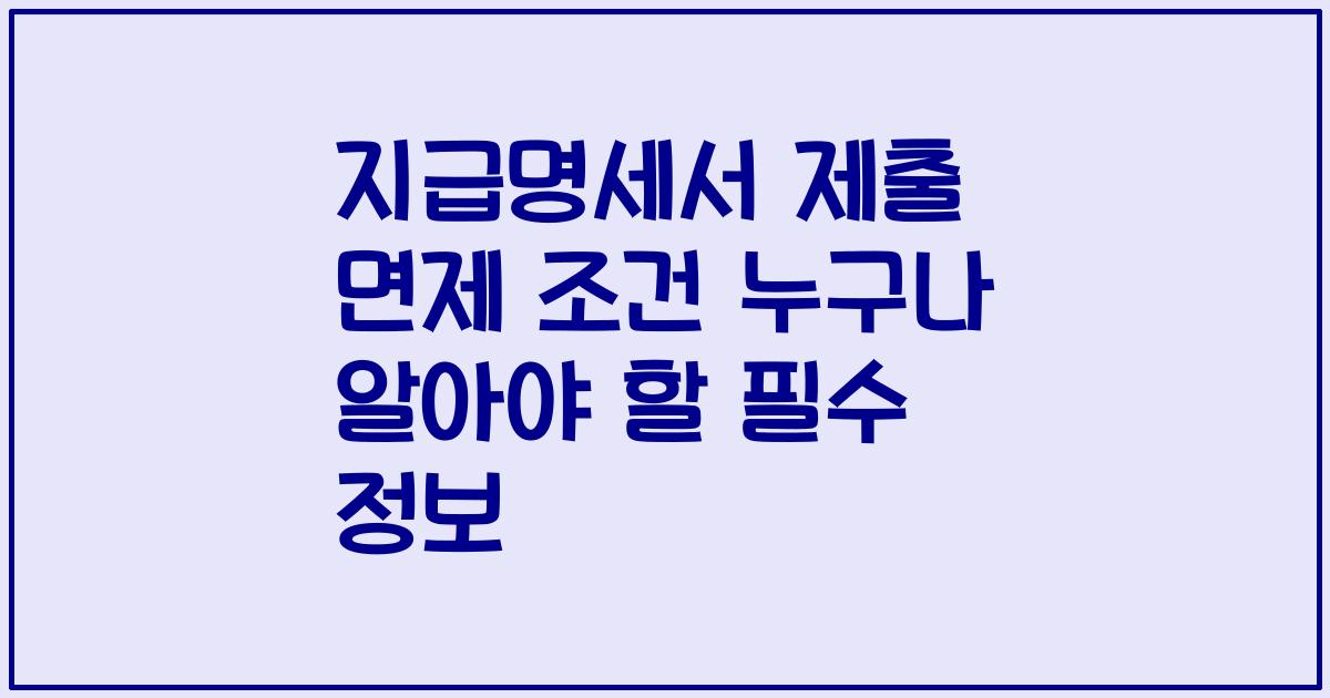 지급명세서 제출 면제 조건 누구나 알아야 할 필수 정보