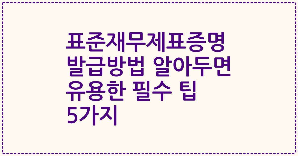 표준재무제표증명 발급방법 알아두면 유용한 필수 팁 5가지