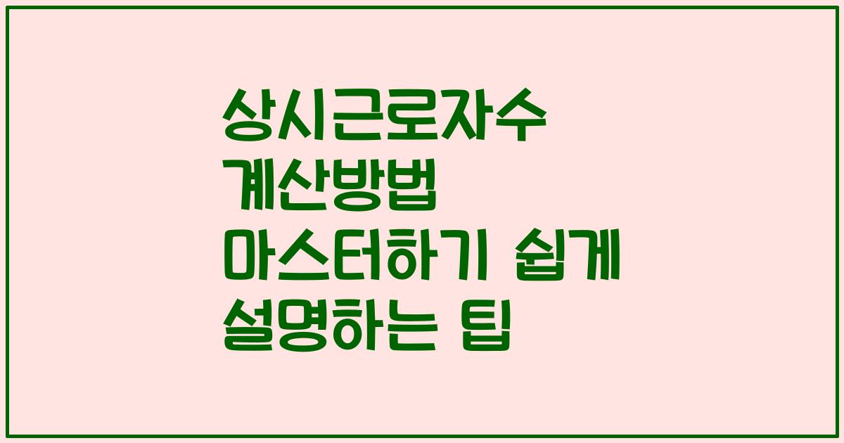 상시근로자수 계산방법 마스터하기 쉽게 설명하는 팁