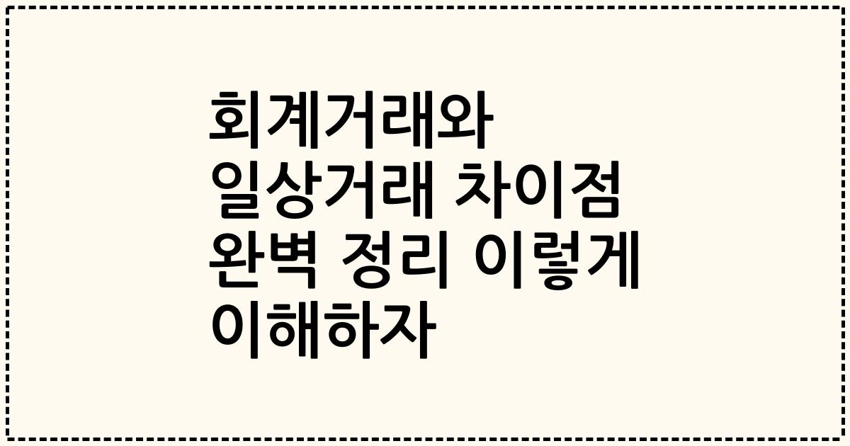 회계거래와 일상거래 차이점 완벽 정리 이렇게 이해하자