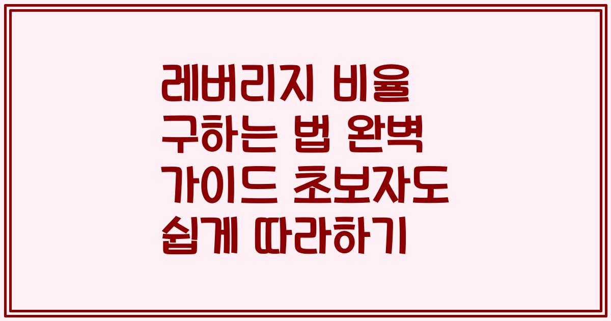 레버리지 비율 구하는 법 완벽 가이드 초보자도 쉽게 따라하기