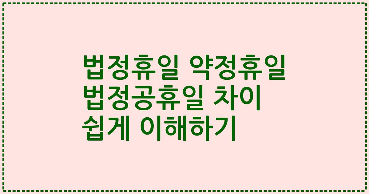 법정휴일 약정휴일 법정공휴일 차이 쉽게 이해하기