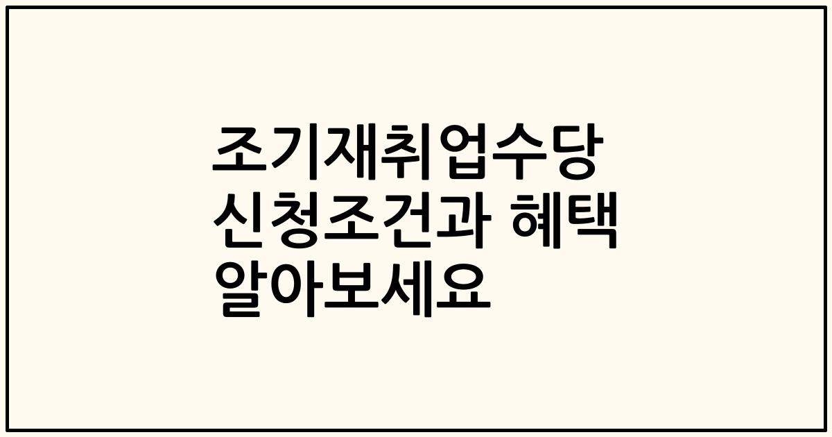 조기재취업수당 신청조건과 혜택 알아보세요