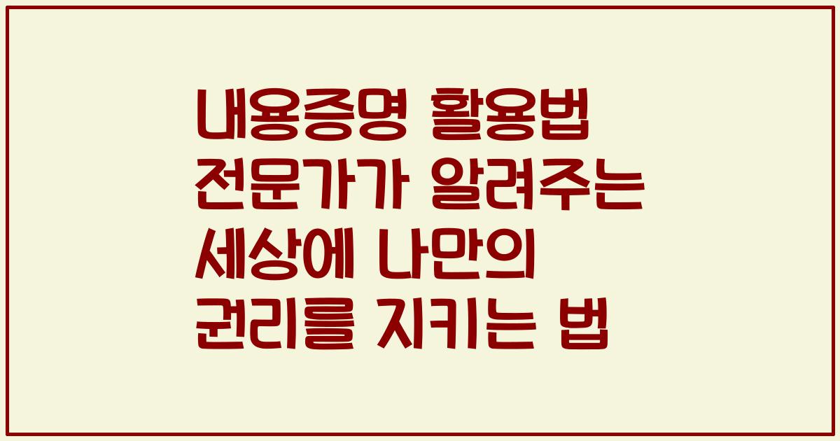 내용증명 활용법 전문가가 알려주는 세상에 나만의 권리를 지키는 법