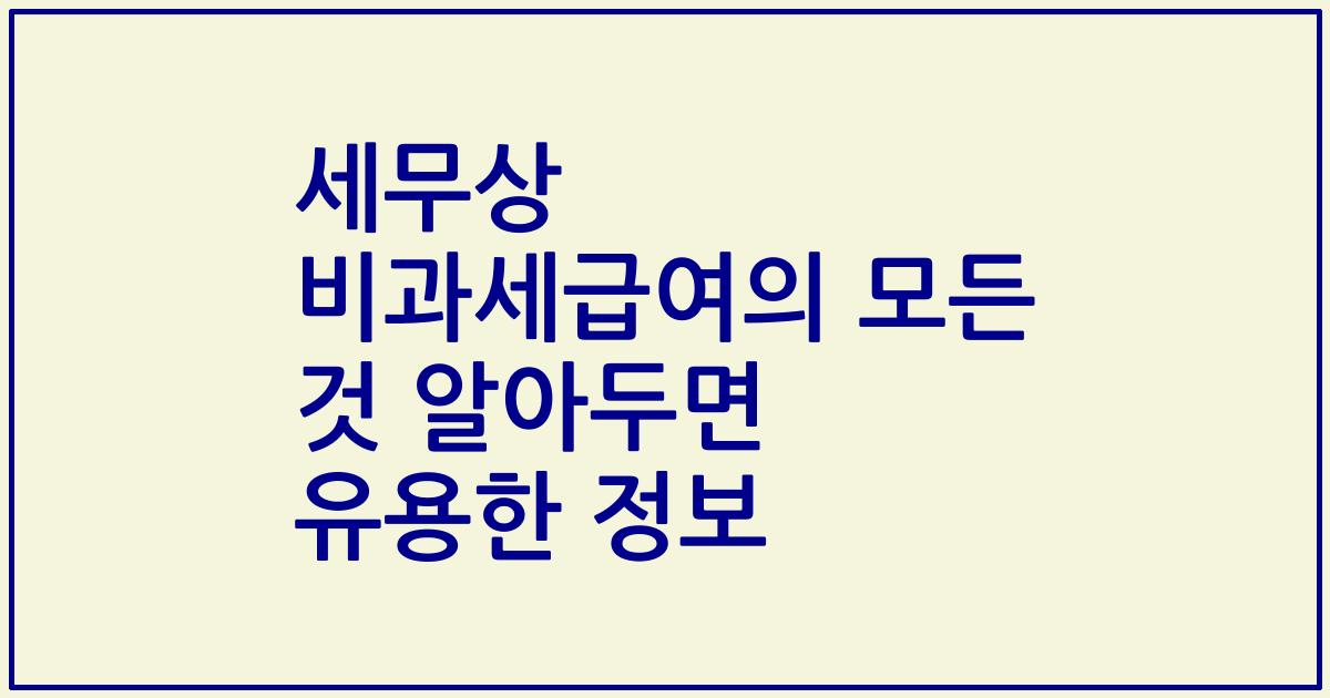 세무상 비과세급여의 모든 것 알아두면 유용한 정보