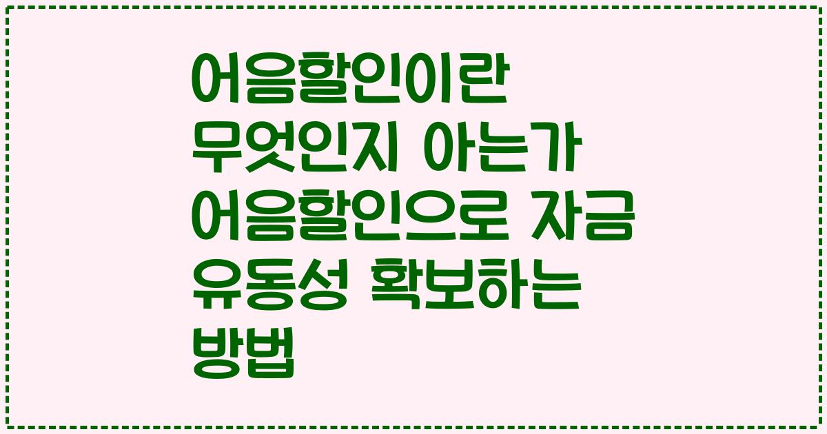 어음할인이란 무엇인지 아는가 어음할인으로 자금 유동성 확보하는 방법