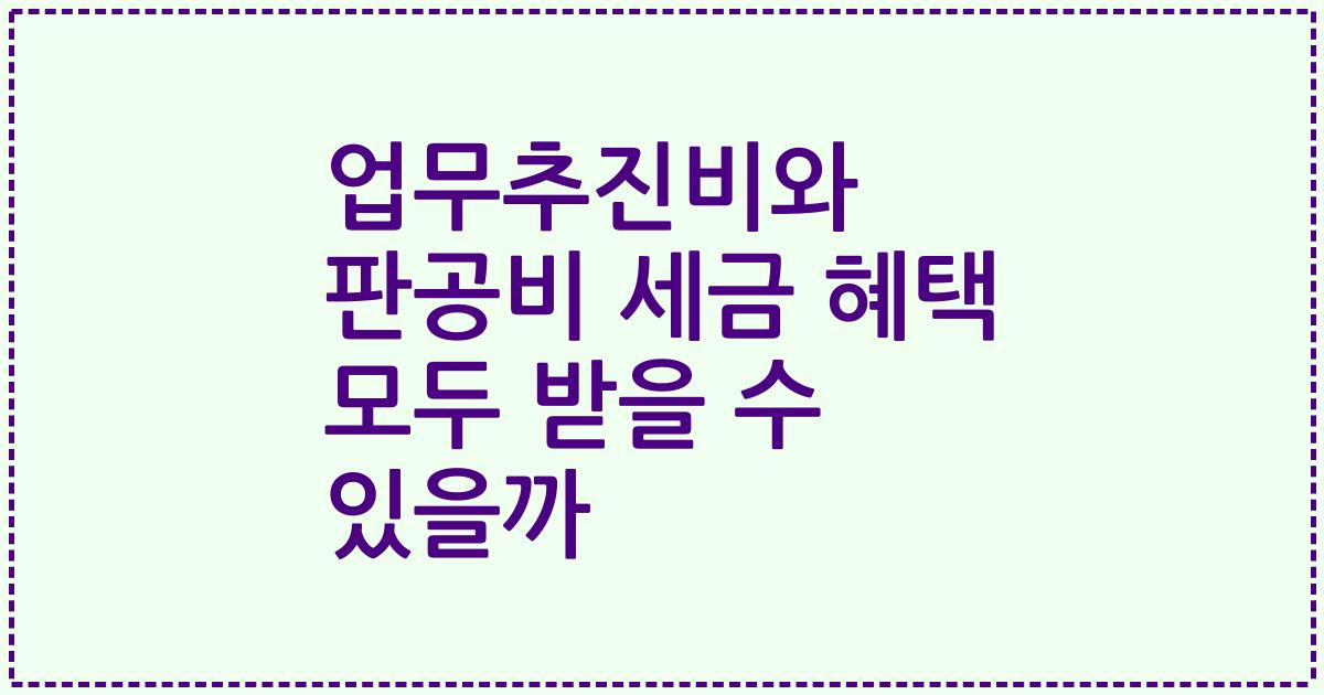 업무추진비와 판공비 세금 혜택 모두 받을 수 있을까