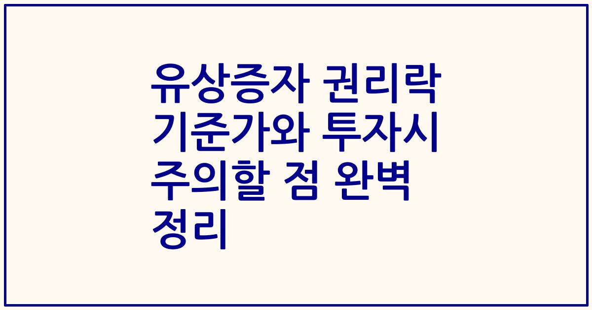 유상증자 권리락 기준가와 투자시 주의할 점 완벽 정리