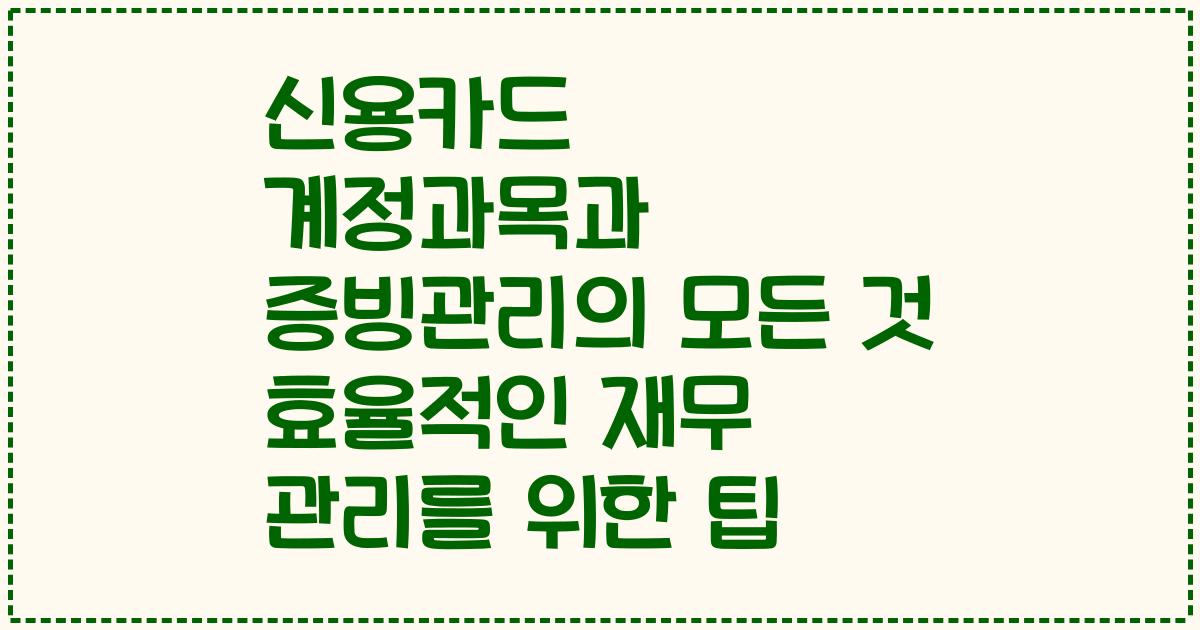 신용카드 계정과목과 증빙관리의 모든 것 효율적인 재무 관리를 위한 팁