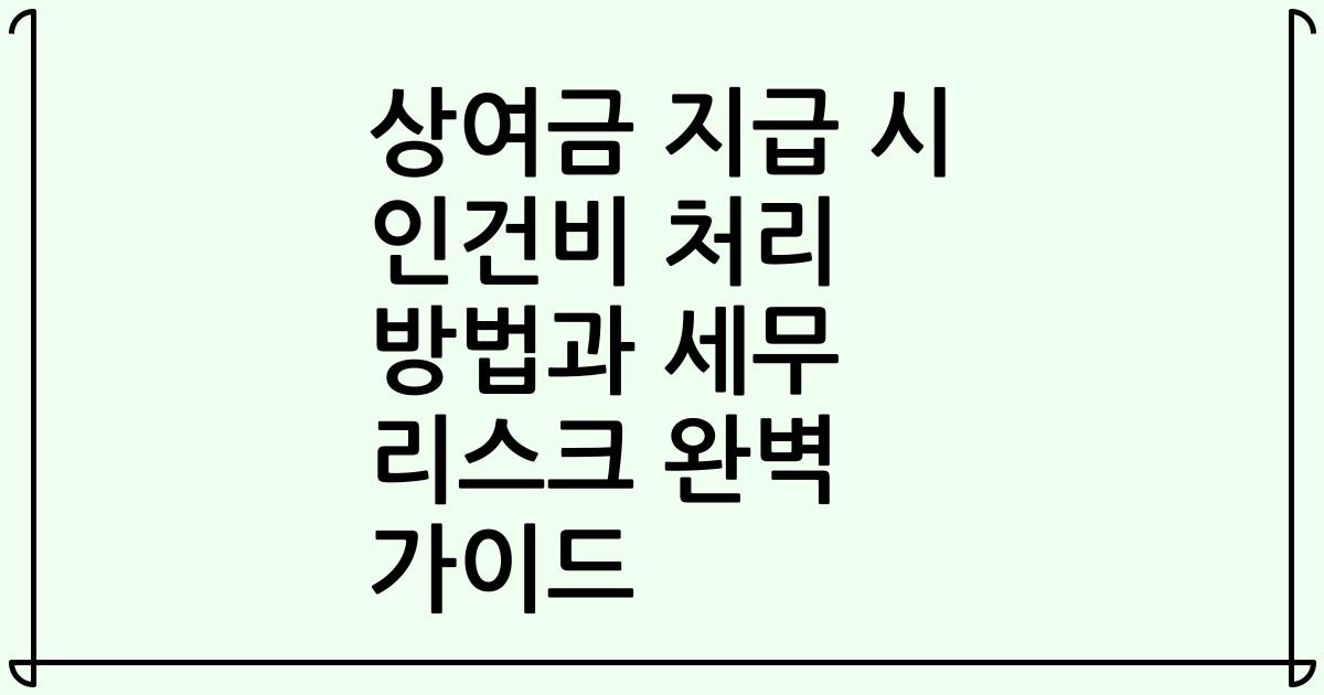 상여금 지급 시 인건비 처리 방법과 세무 리스크 완벽 가이드