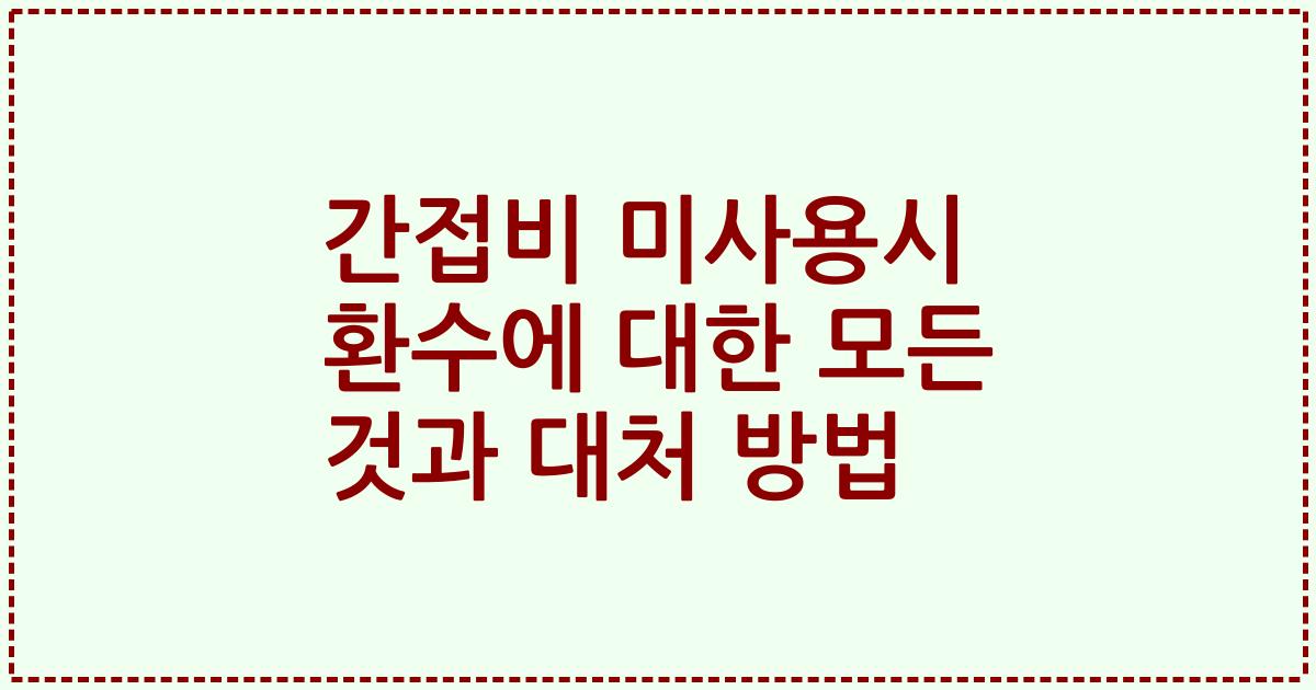간접비 미사용시 환수에 대한 모든 것과 대처 방법
