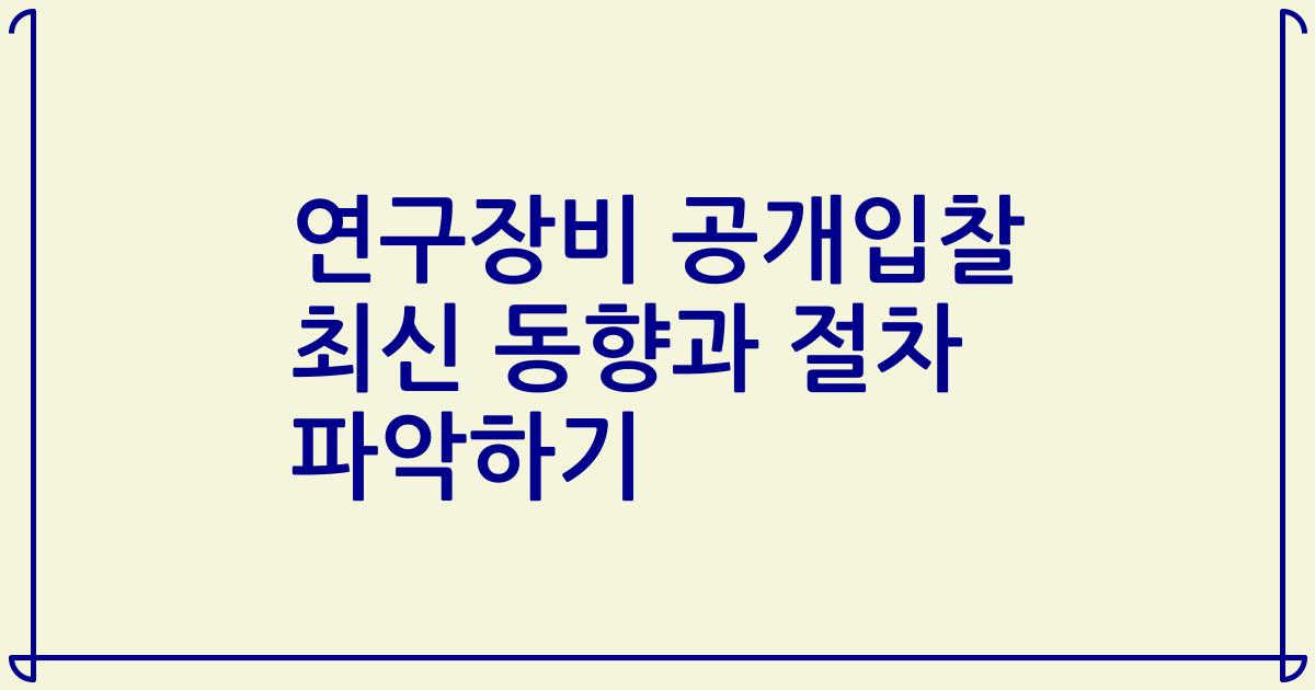 연구장비 공개입찰 최신 동향과 절차 파악하기