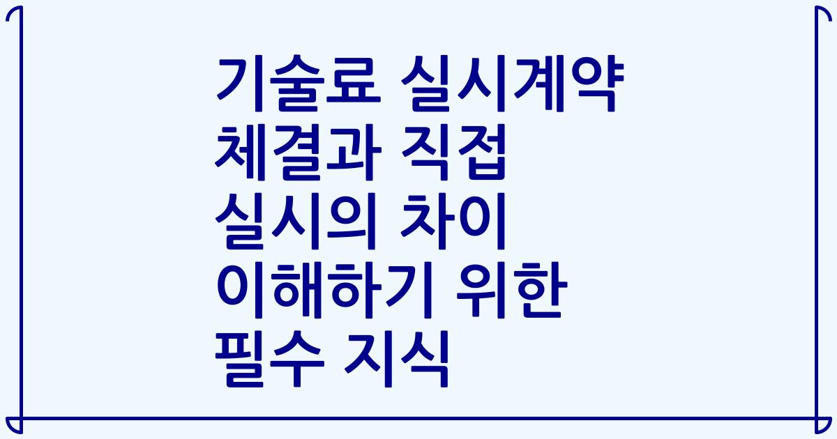 기술료 실시계약 체결과 직접 실시의 차이 이해하기 위한 필수 지식