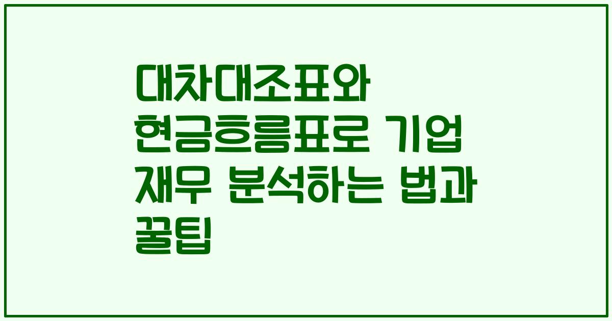 대차대조표와 현금흐름표로 기업 재무 분석하는 법과 꿀팁