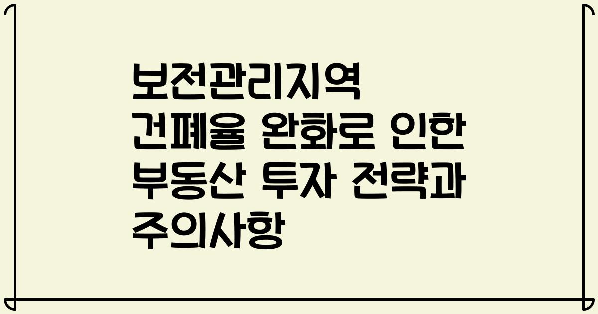 보전관리지역 건폐율 완화로 인한 부동산 투자 전략과 주의사항