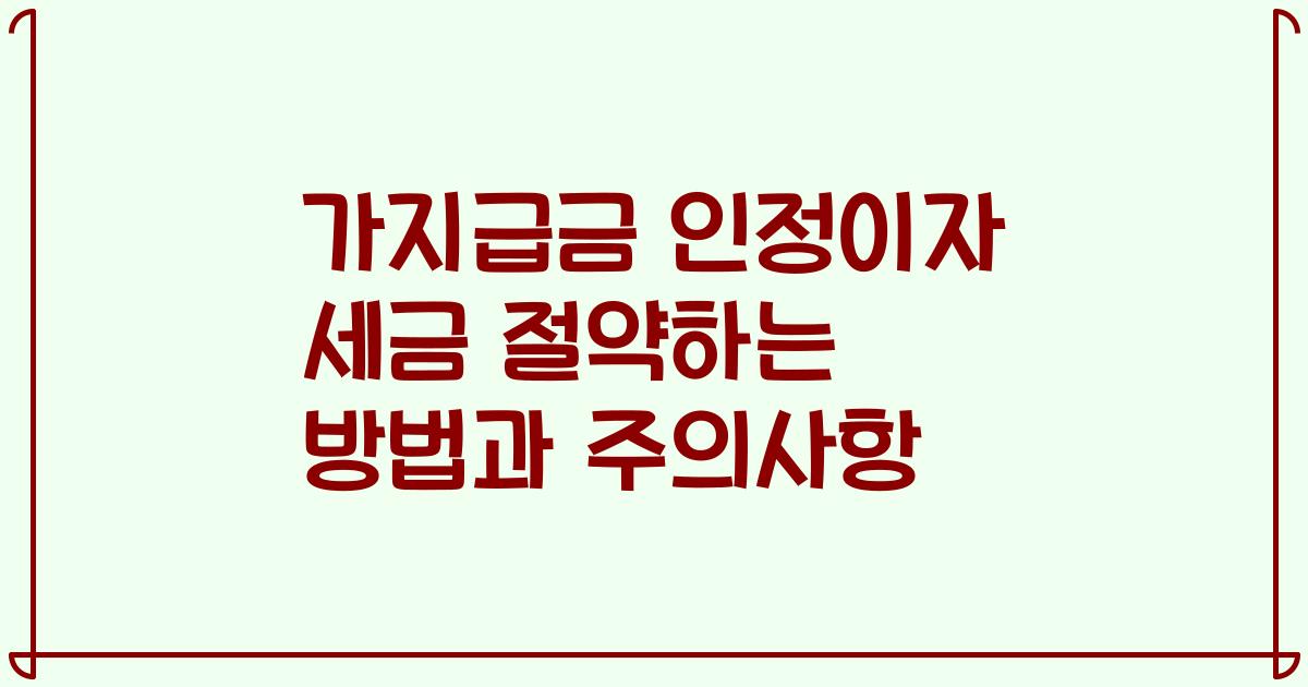 가지급금 인정이자 세금 절약하는 방법과 주의사항