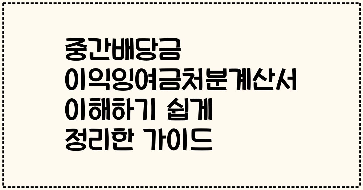 중간배당금 이익잉여금처분계산서 이해하기 쉽게 정리한 가이드