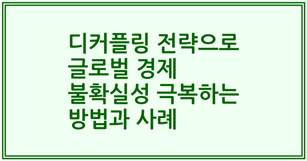 디커플링 전략으로 글로벌 경제 불확실성 극복하는 방법과 사례