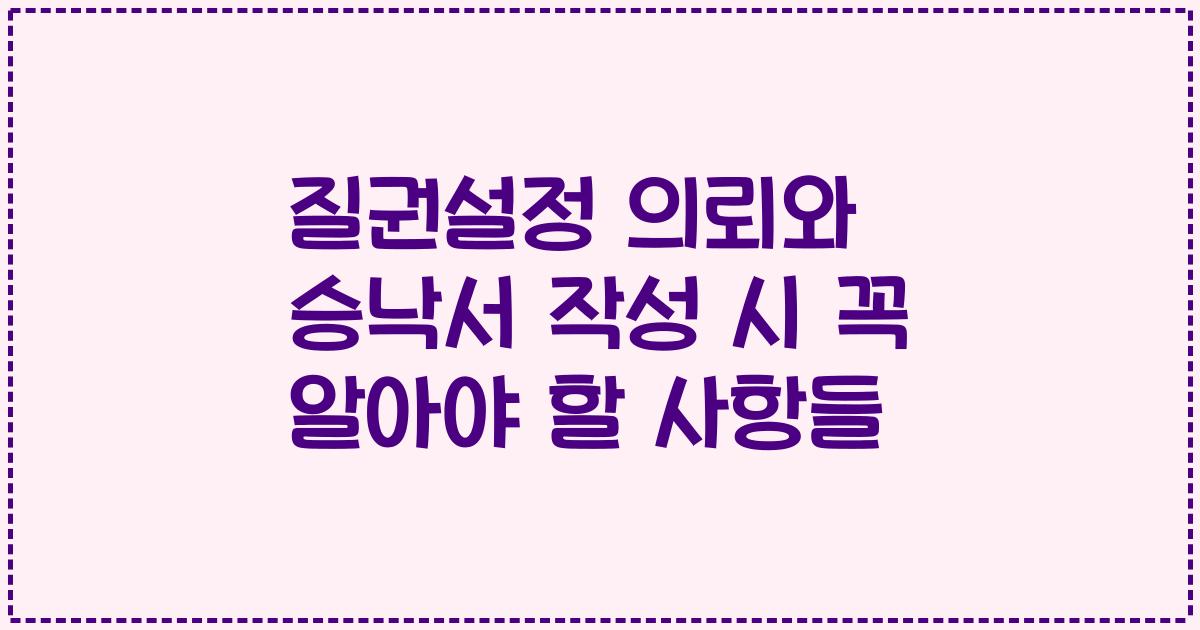 질권설정 의뢰와 승낙서 작성 시 꼭 알아야 할 사항들