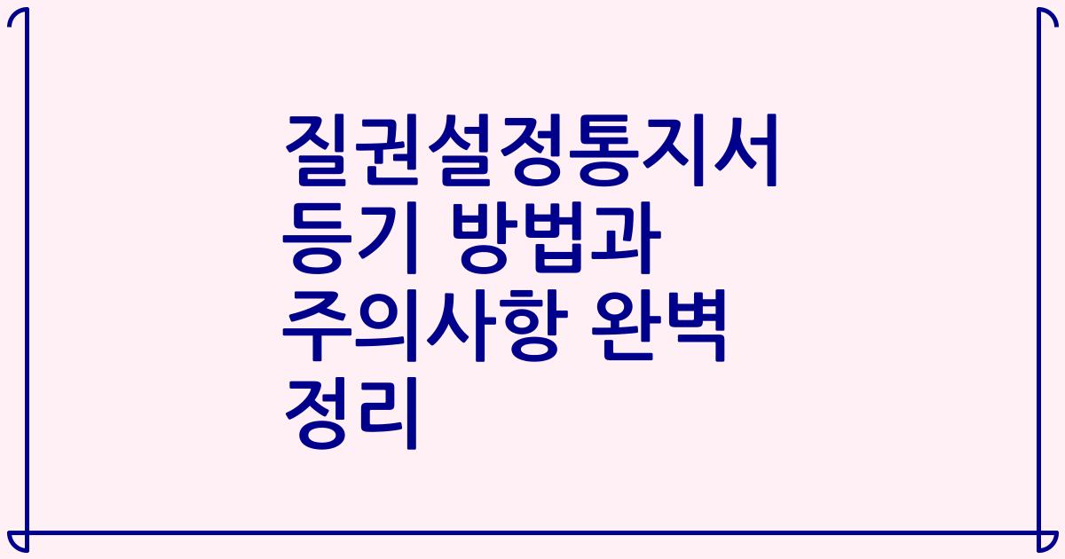 질권설정통지서 등기 방법과 주의사항 완벽 정리