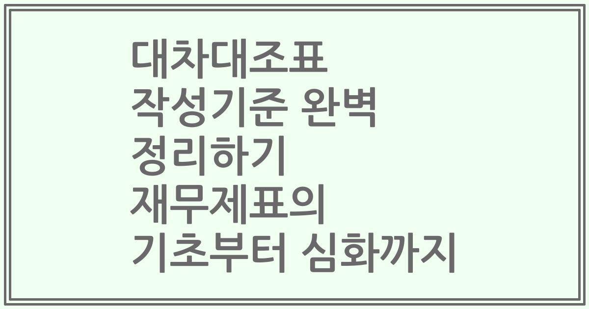 대차대조표 작성기준 완벽 정리하기 재무제표의 기초부터 심화까지