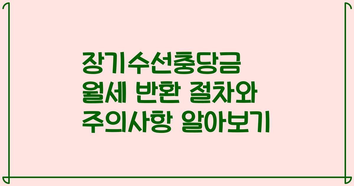 장기수선충당금 월세 반환 절차와 주의사항 알아보기