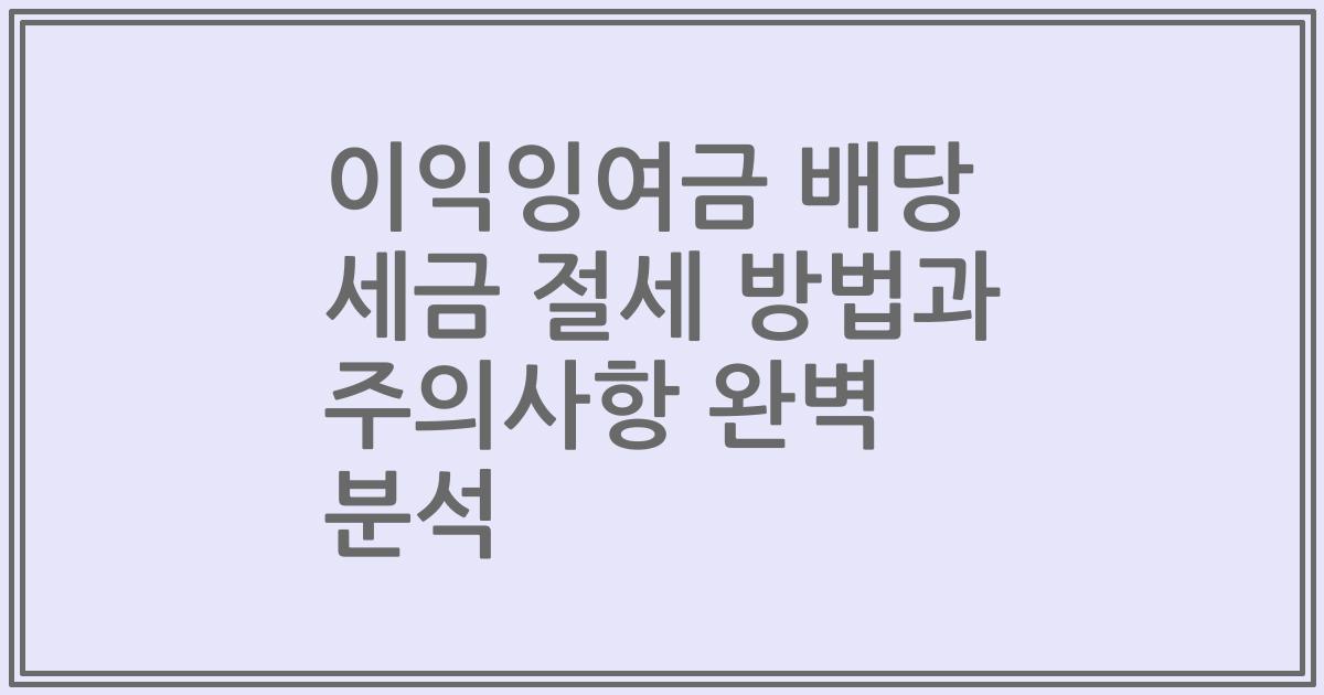 이익잉여금 배당 세금 절세 방법과 주의사항 완벽 분석