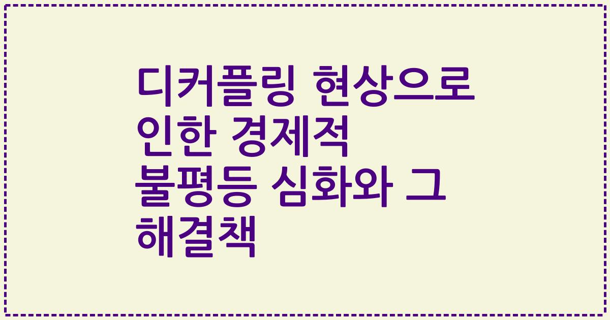 디커플링 현상으로 인한 경제적 불평등 심화와 그 해결책