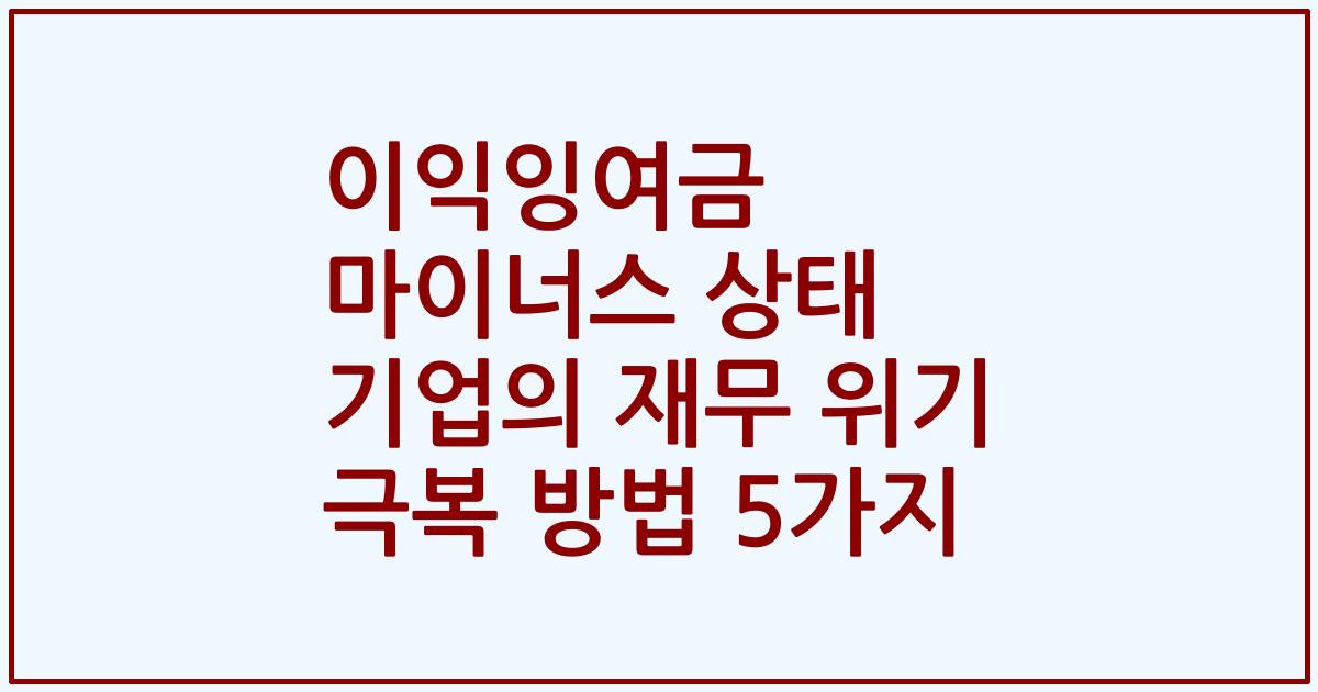 이익잉여금 마이너스 상태 기업의 재무 위기 극복 방법 5가지