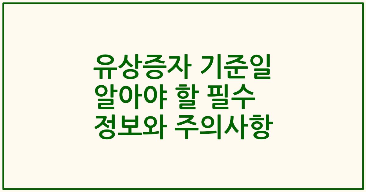유상증자 기준일 알아야 할 필수 정보와 주의사항