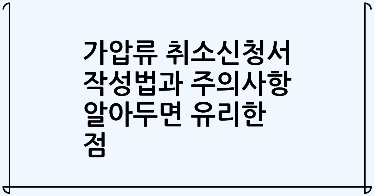 가압류 취소신청서 작성법과 주의사항 알아두면 유리한 점
