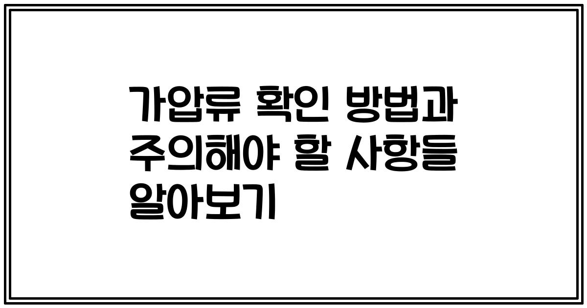 가압류 확인 방법과 주의해야 할 사항들 알아보기