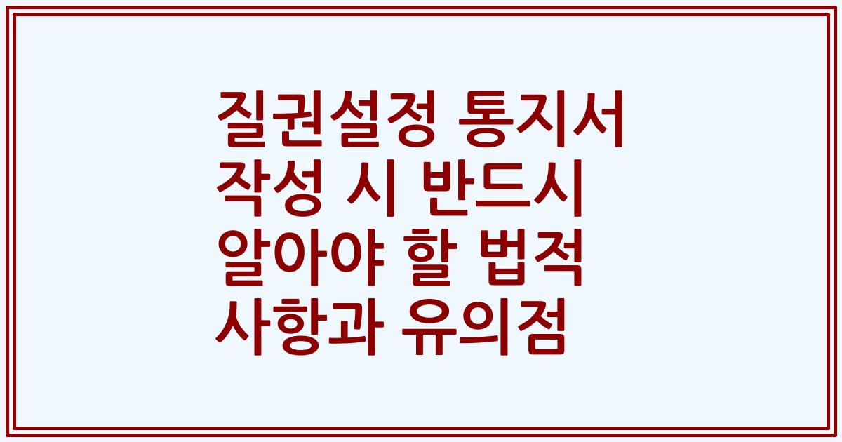 질권설정 통지서 작성 시 반드시 알아야 할 법적 사항과 유의점
