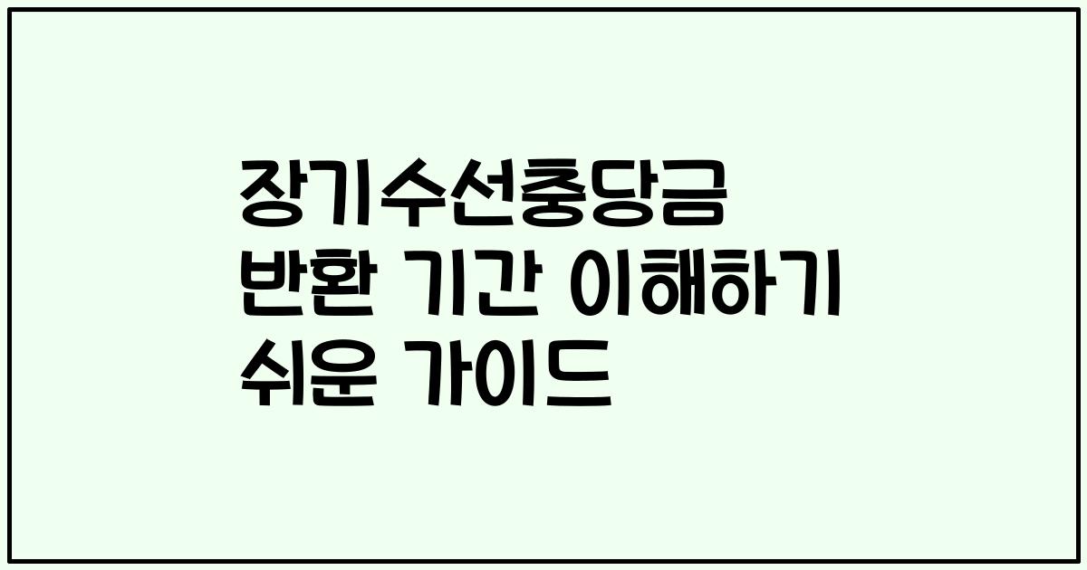 장기수선충당금 반환 기간 이해하기 쉬운 가이드