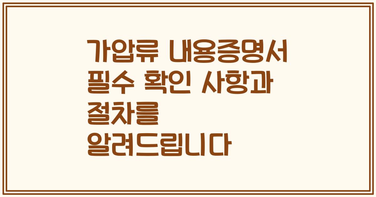 가압류 내용증명서 필수 확인 사항과 절차를 알려드립니다