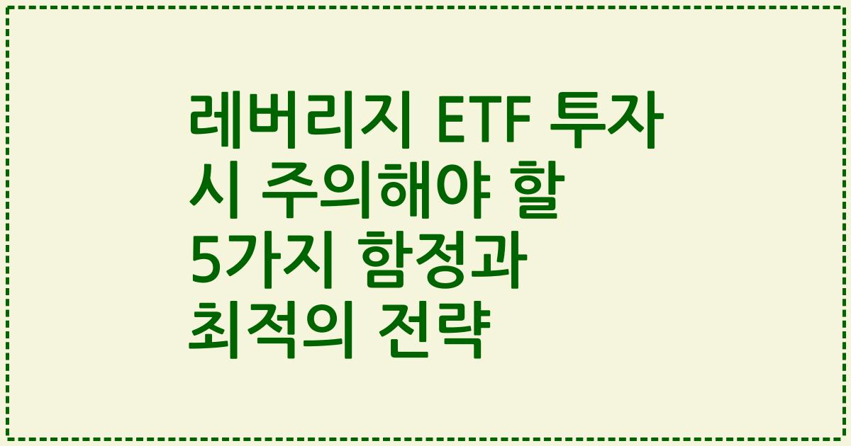 레버리지 ETF 투자 시 주의해야 할 5가지 함정과 최적의 전략