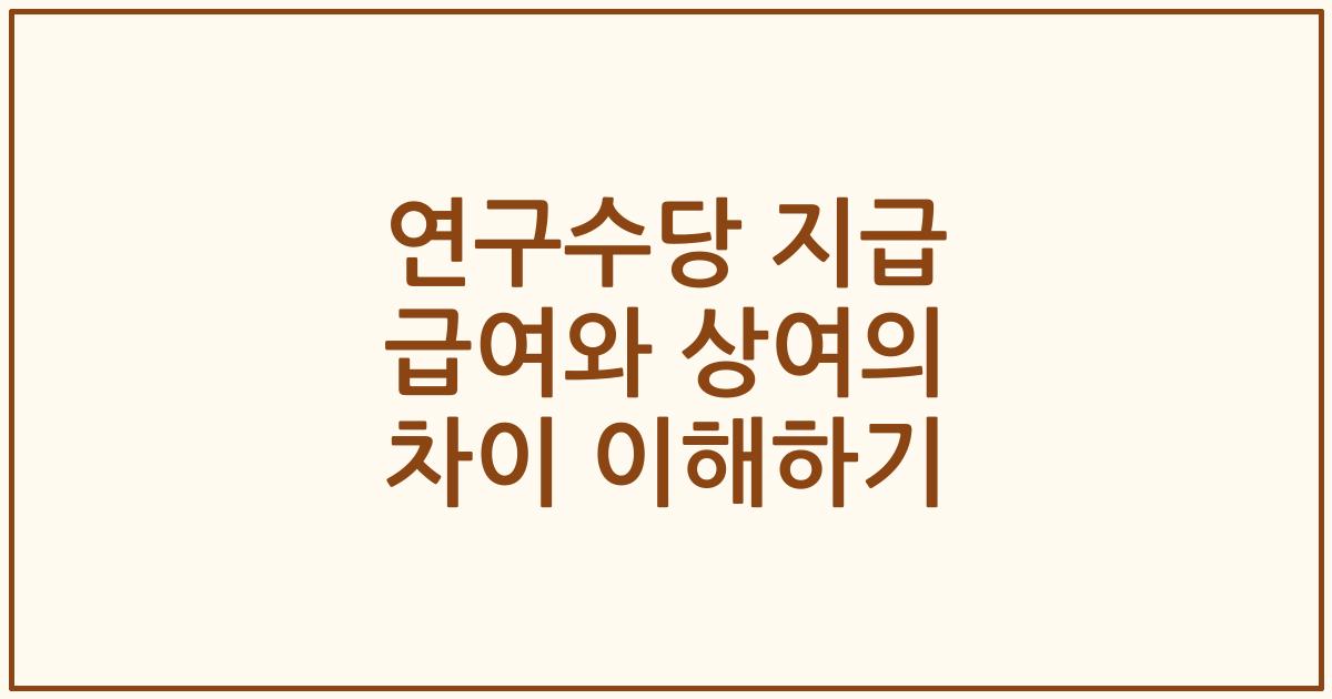 연구수당 지급 급여와 상여의 차이 이해하기