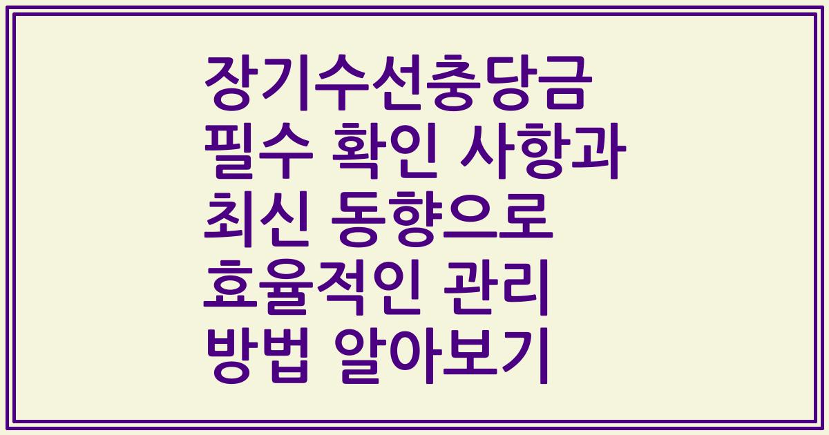 장기수선충당금 필수 확인 사항과 최신 동향으로 효율적인 관리 방법 알아보기