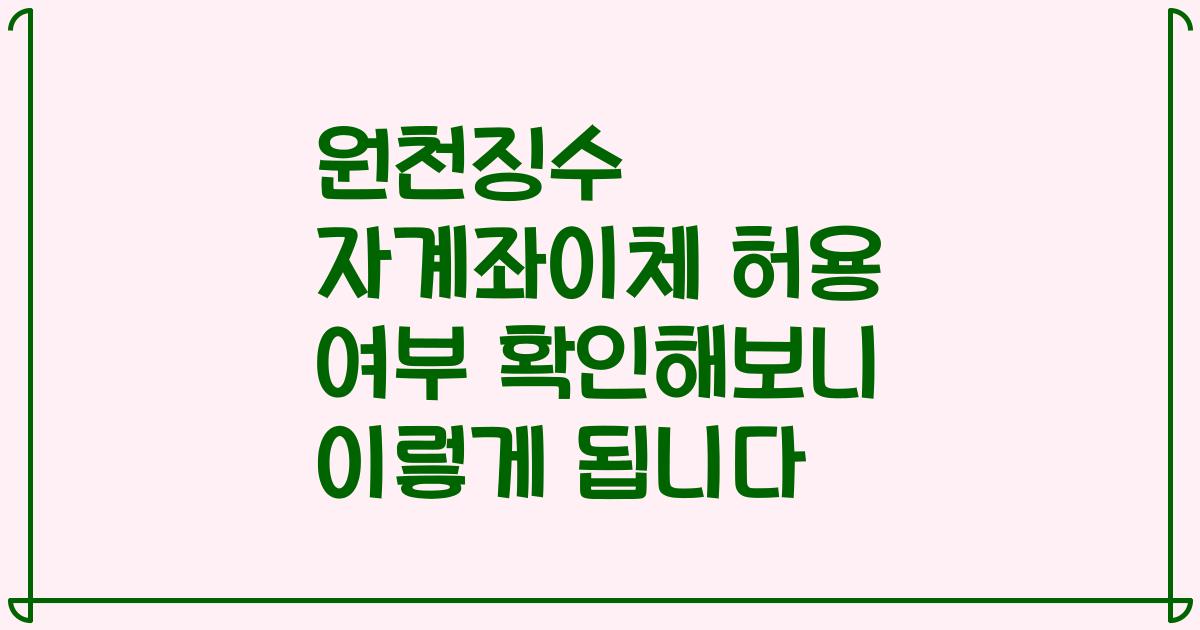 원천징수 자계좌이체 허용 여부 확인해보니 이렇게 됩니다