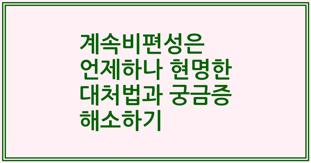 계속비편성은 언제하나 현명한 대처법과 궁금증 해소하기