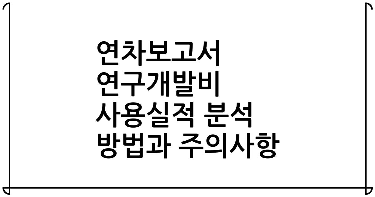 연차보고서 연구개발비 사용실적 분석 방법과 주의사항