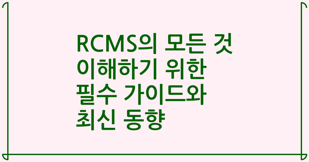 RCMS의 모든 것 이해하기 위한 필수 가이드와 최신 동향