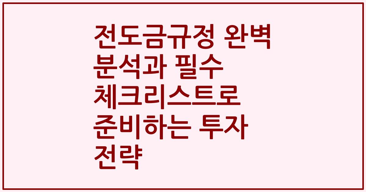 전도금규정 완벽 분석과 필수 체크리스트로 준비하는 투자 전략