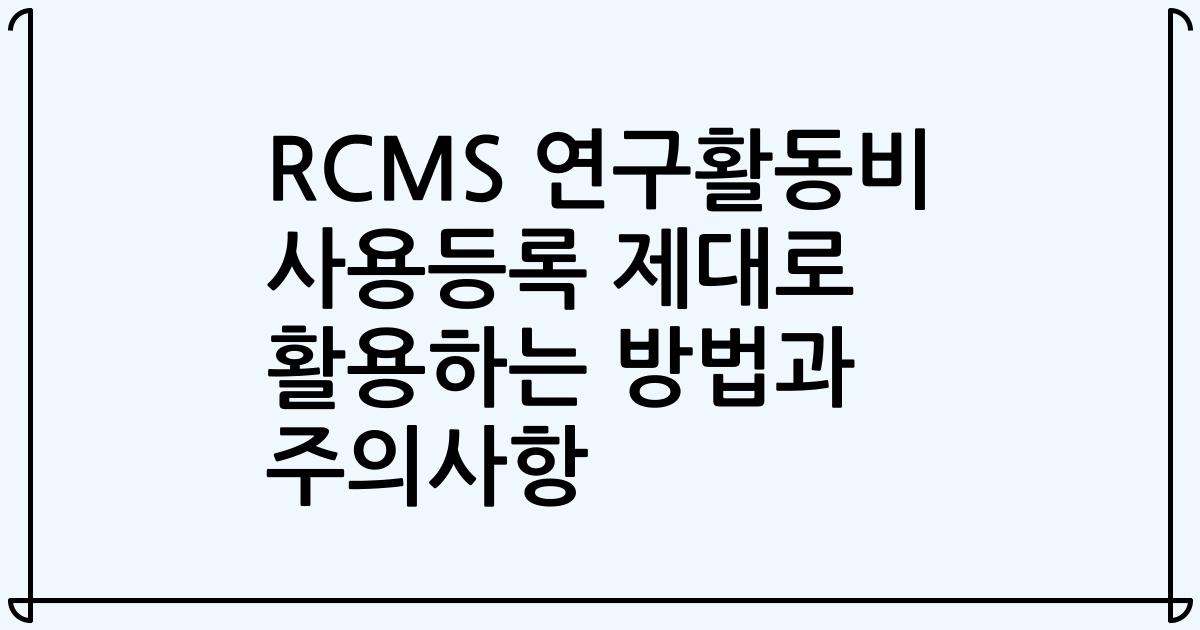 RCMS 연구활동비 사용등록 제대로 활용하는 방법과 주의사항